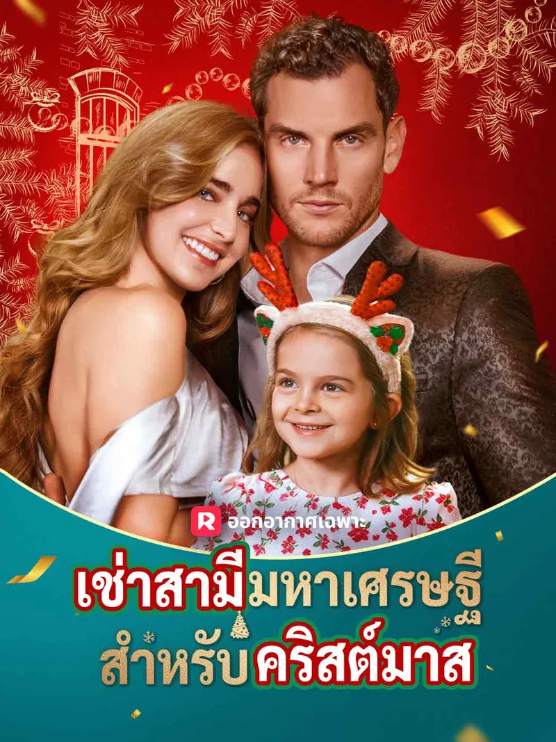 หน้าปกเช่าสามีมหาเศรษฐีสำหรับคริสต์มาส