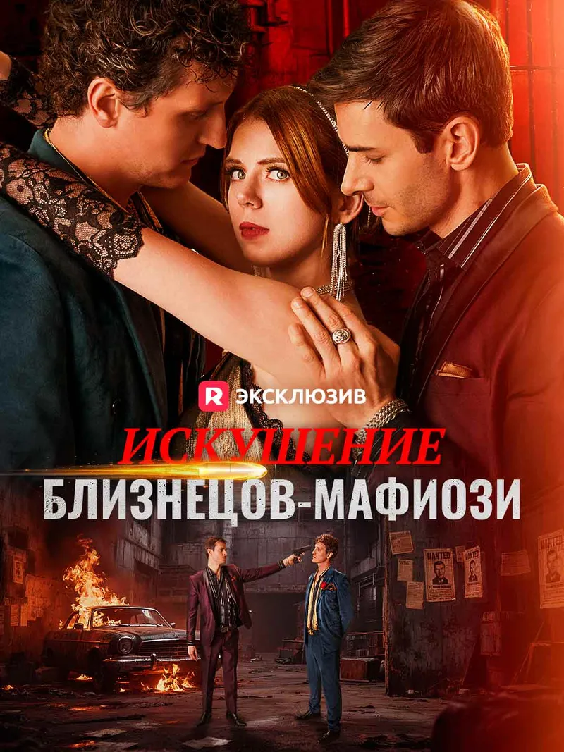 Обложка «Искушение близнецов-мафиози»