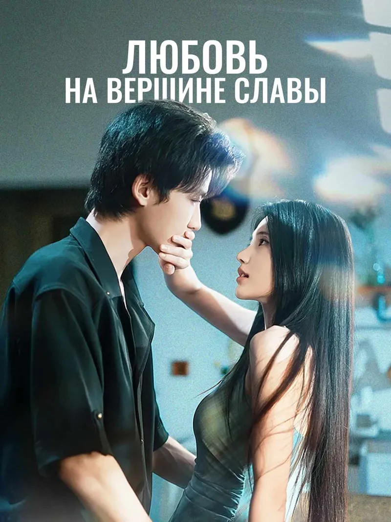 Обложка «Любовь на вершине славы»