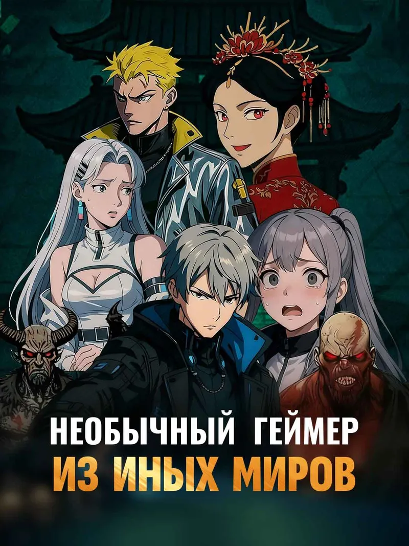 Обложка «Необычный геймер из иных миров»