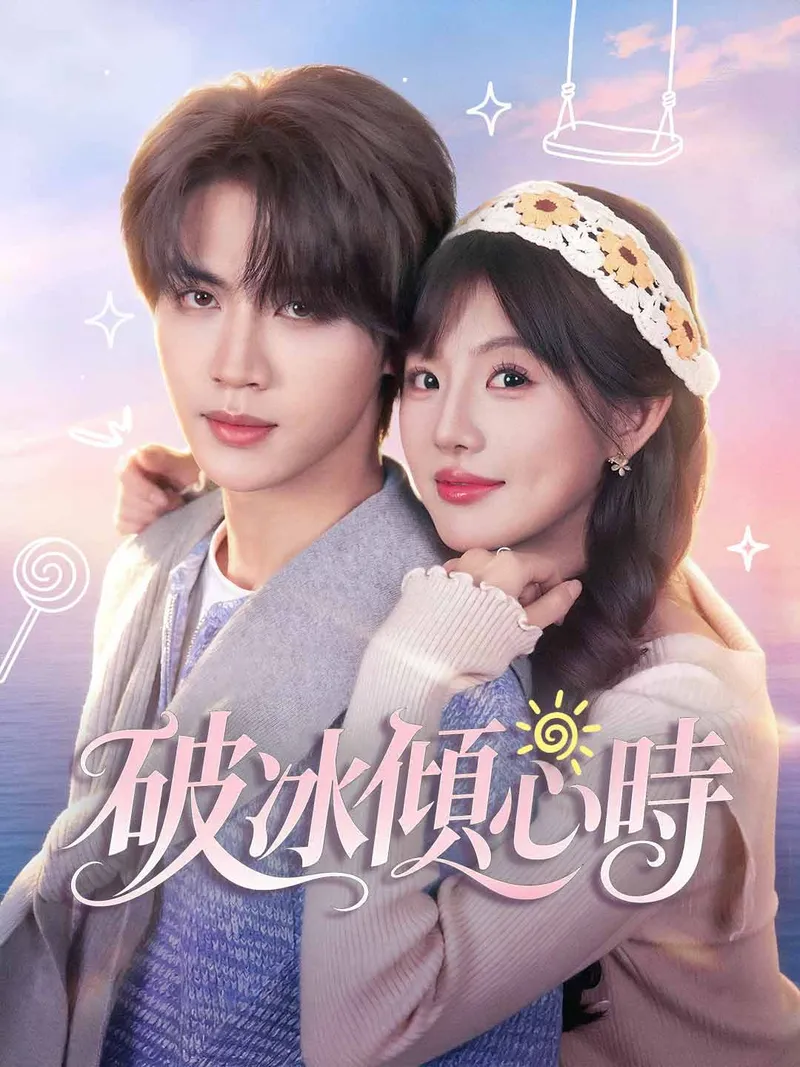 《破冰傾心時》封面