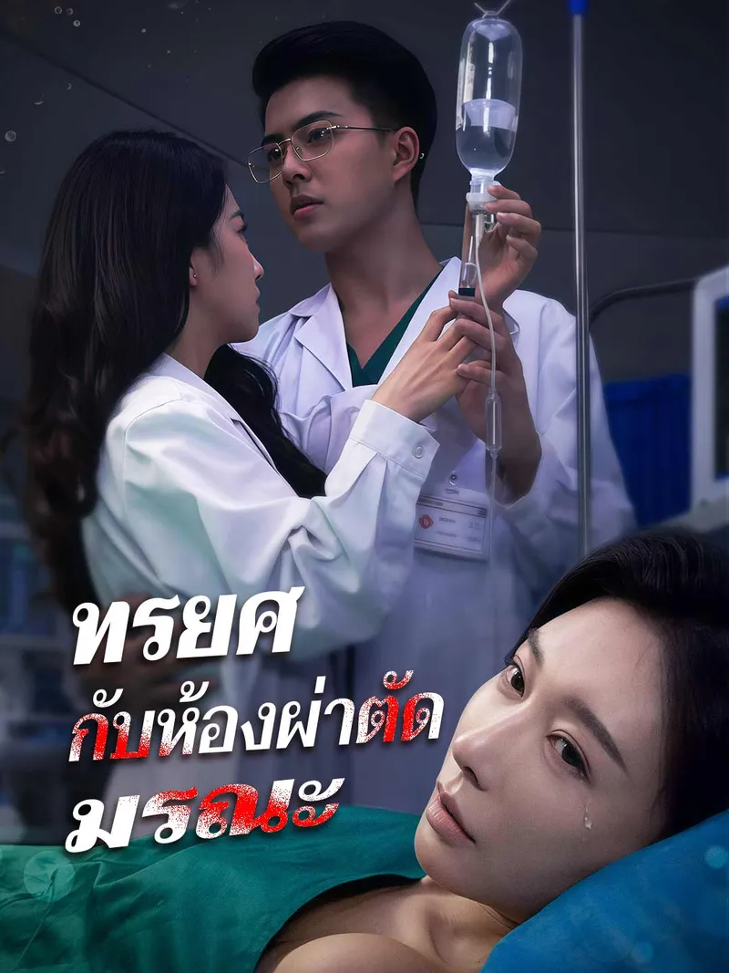 หน้าปกทรยศกับห้องผ่าตัดมรณะ