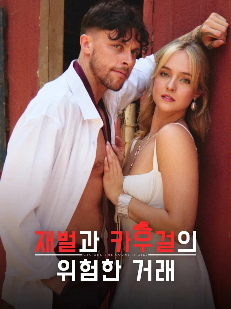 재벌과 카우걸의 위험한 거래 표지