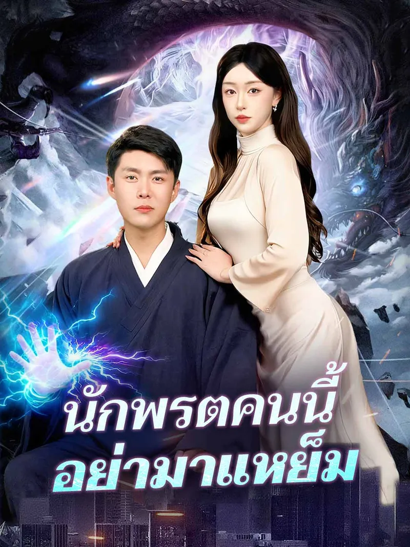 หน้าปกนักพรตคนนี้อย่ามาแหย็ม