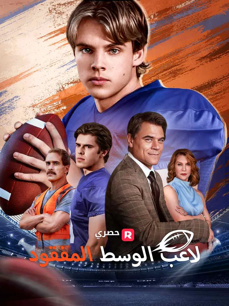 غلاف لاعب الوسط المفقود