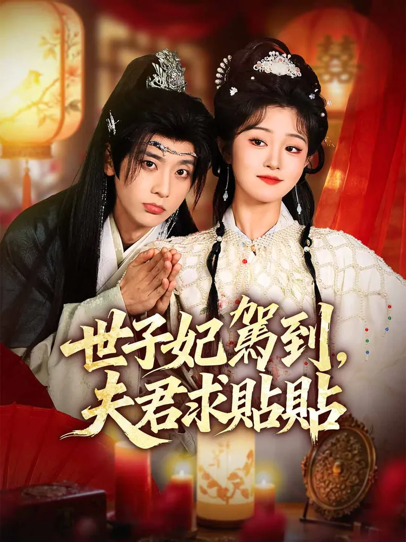 《世子妃駕到，夫君求貼貼》封面