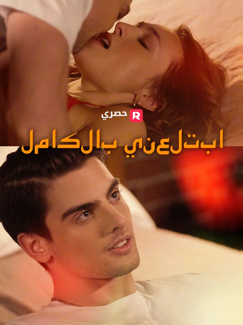 غلاف ابتلعني بالكامل