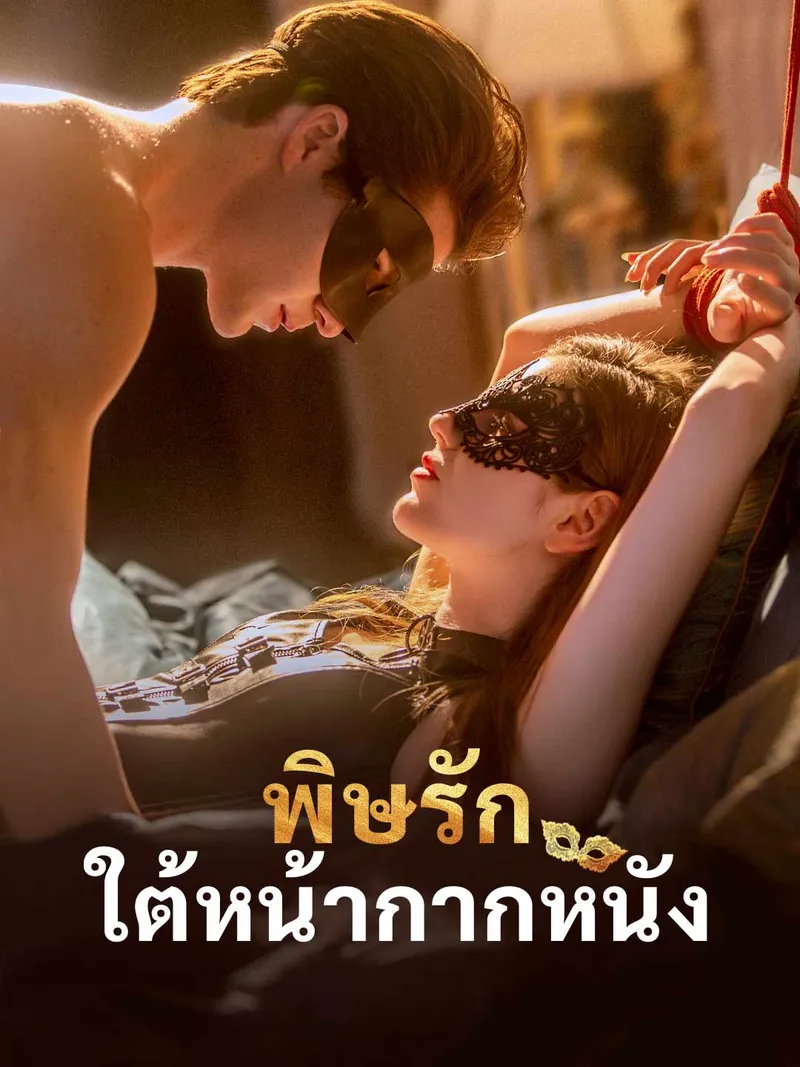 หน้าปกพิษรักใต้หน้ากากหนัง