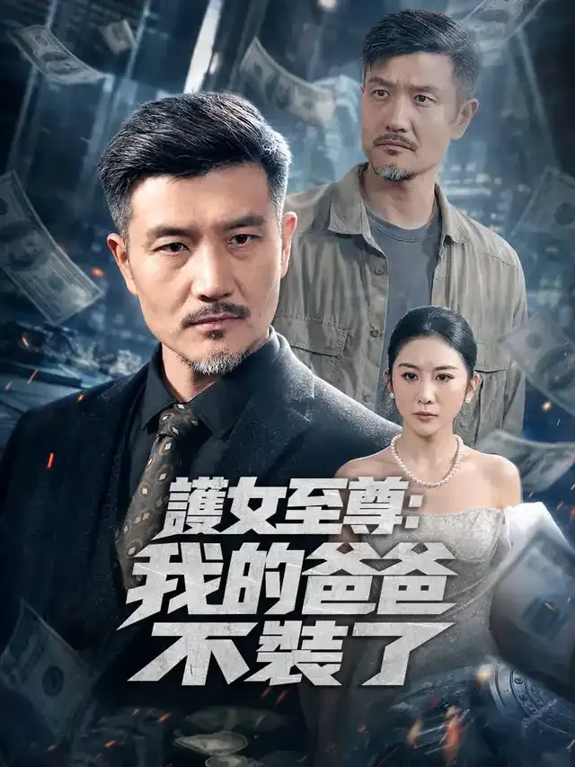 《護女至尊:我的爸爸不裝了》封面