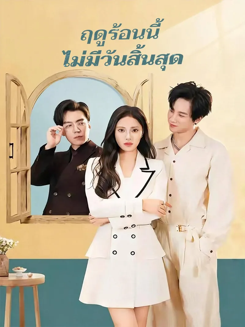 หน้าปกฤดูร้อนนี้ ไม่มีวันสิ้นสุด