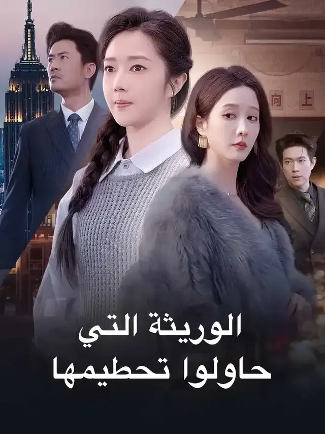 غلاف الوريثة التي حاولوا تحطيمها