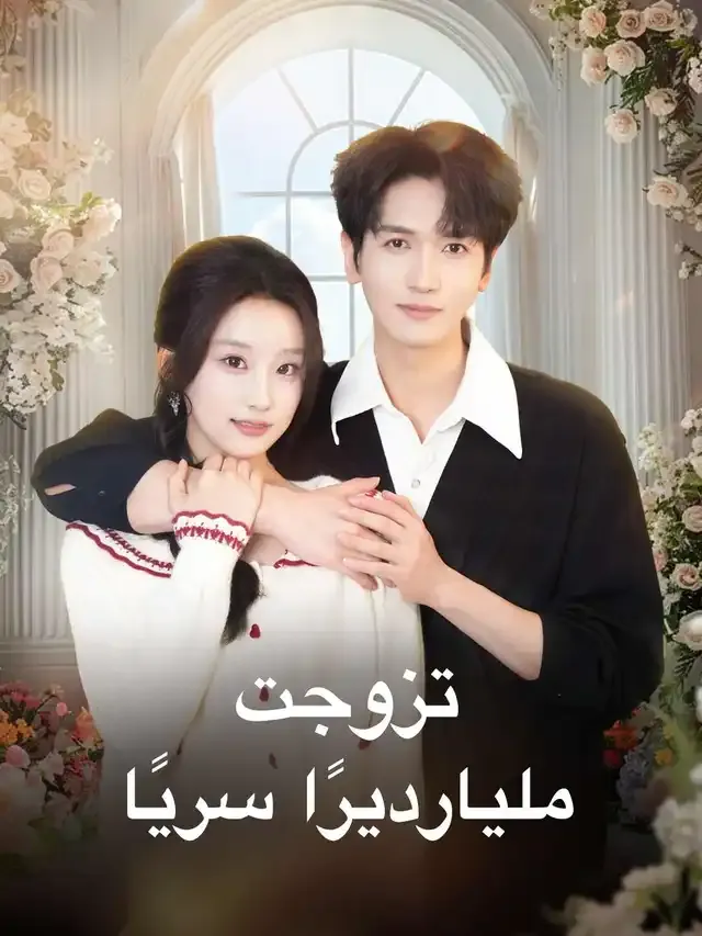 غلاف تزوجت مليارديرًا سريًا