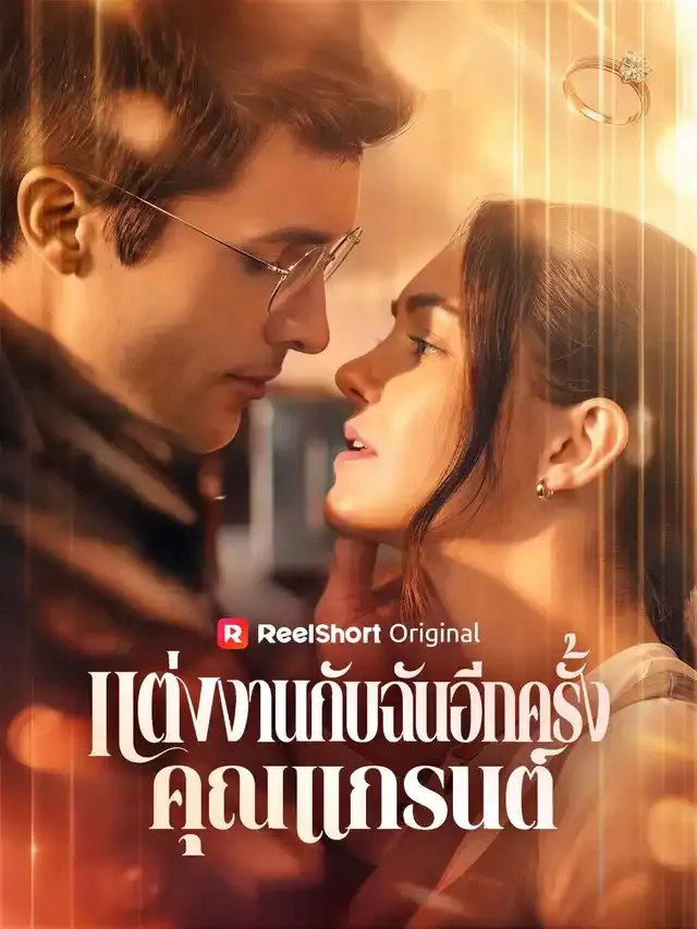 หน้าปกแต่งงานกับฉันอีกครั้ง คุณแกรนต์