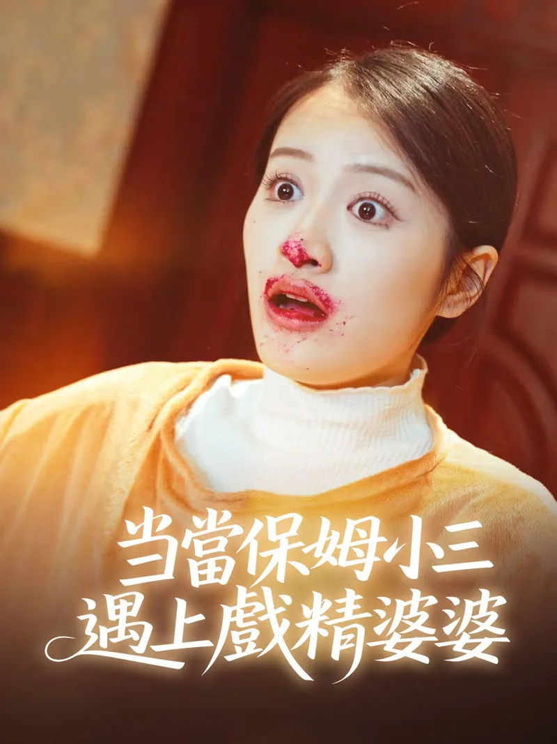 《當保姆小三遇上戲精婆婆》封面