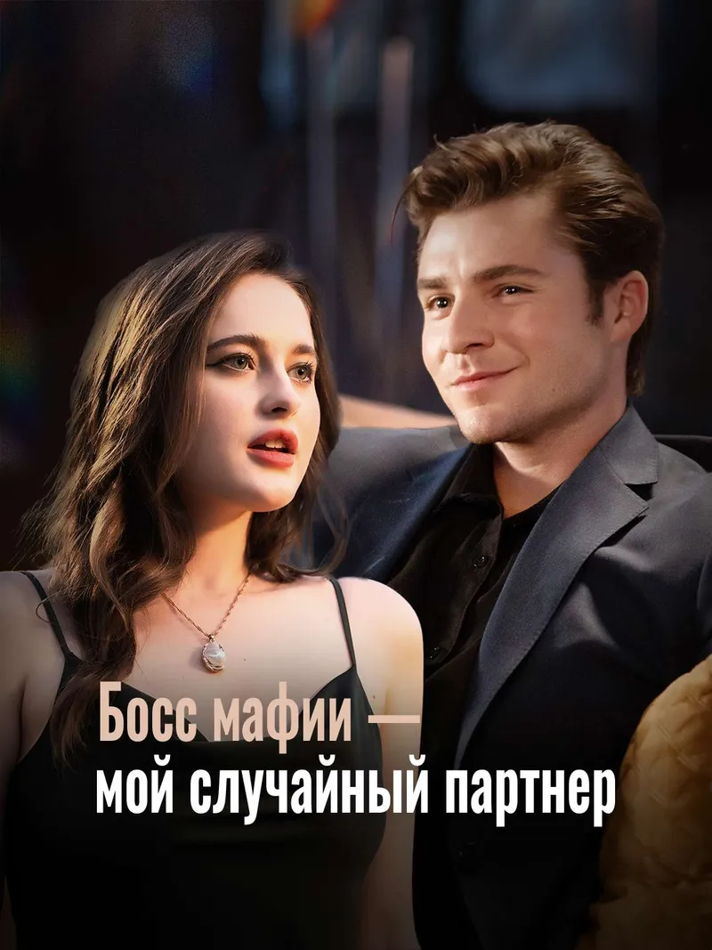 Обложка «Босс мафии — мой случайный партнер»