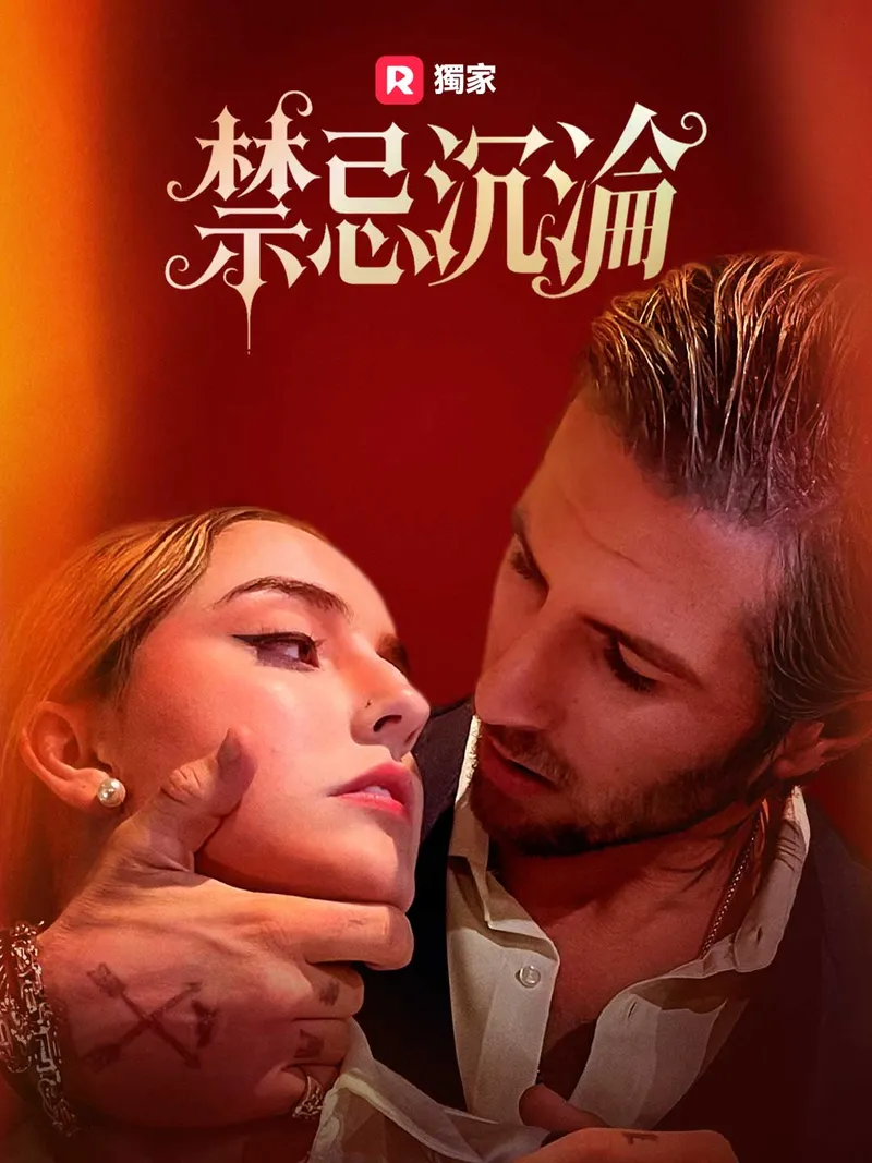 《禁忌沉淪》封面