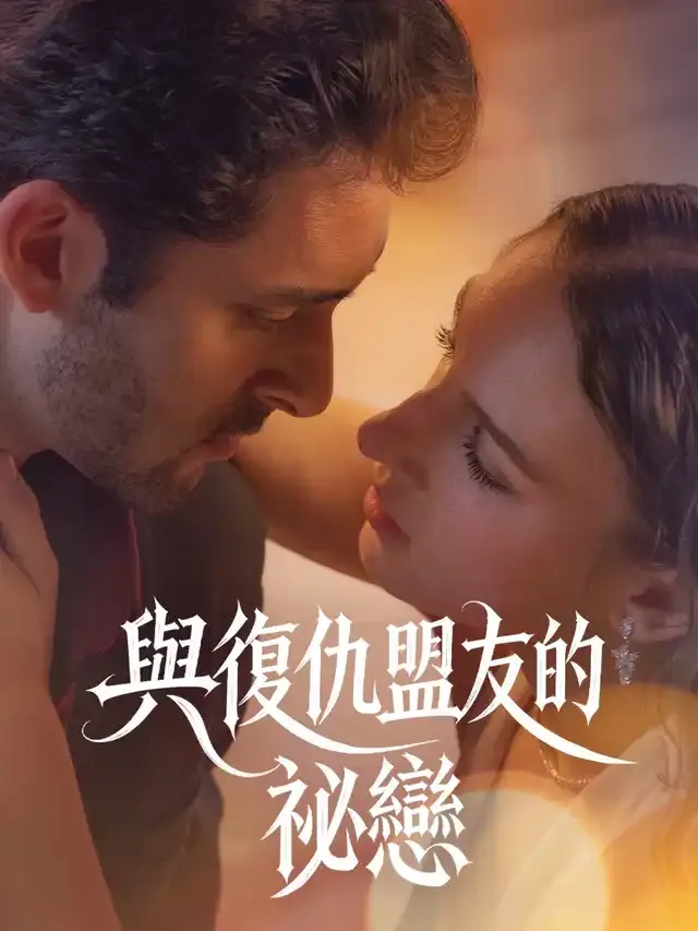 《與復仇盟友的祕戀》封面