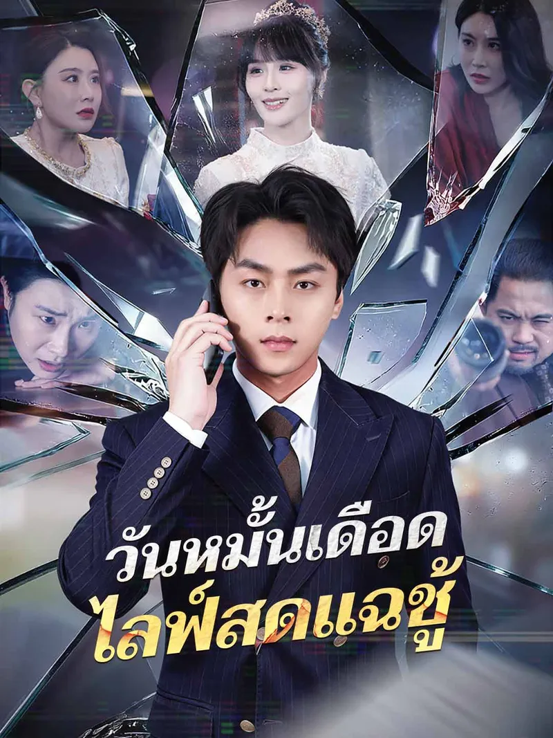 หน้าปก(พากย์) วันหมั้นเดือด ไลฟ์สดแฉชู้