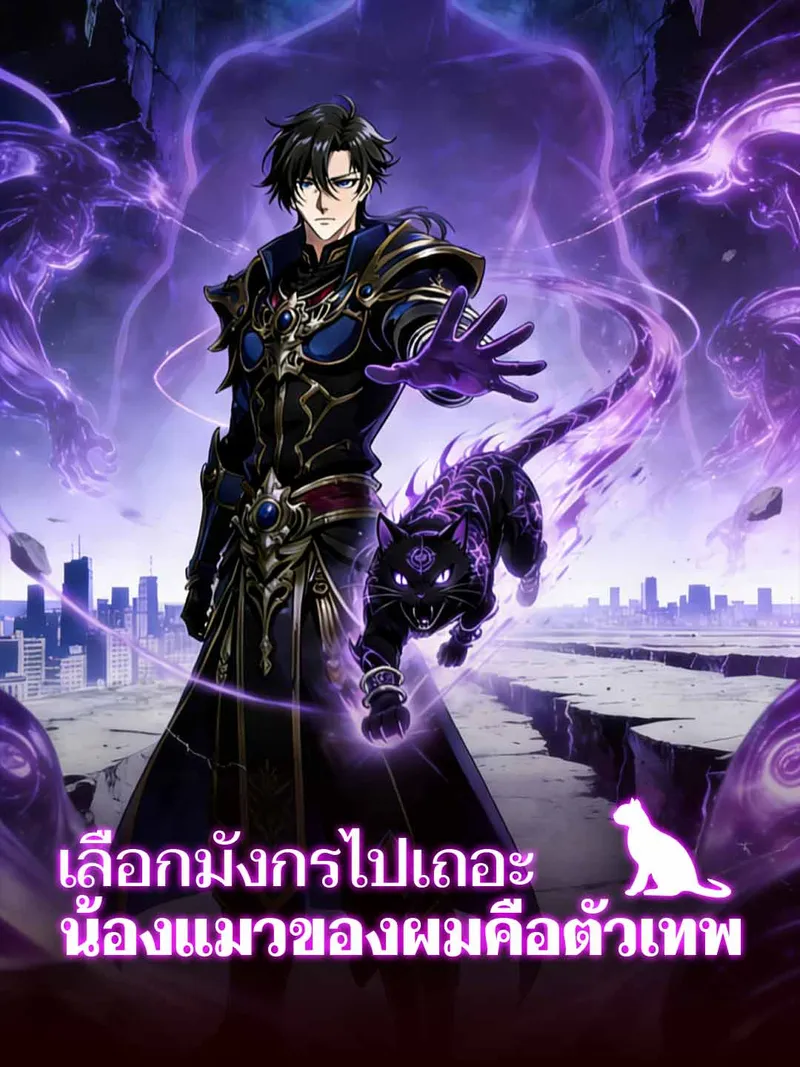 หน้าปก(พากย์) เลือกมังกรไปเถอะ น้องแมวของผมคือตัวเทพ