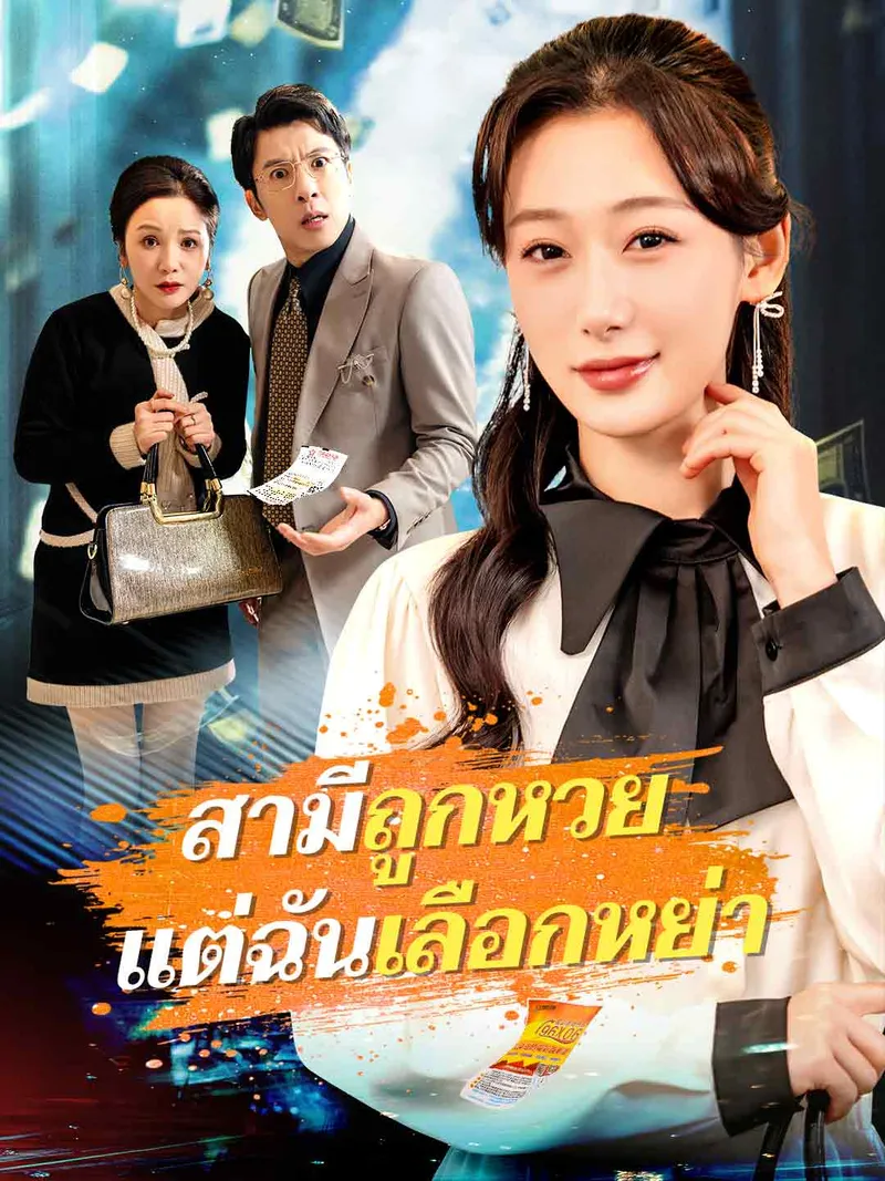 หน้าปกสามีถูกหวย แต่ฉันเลือกหย่า
