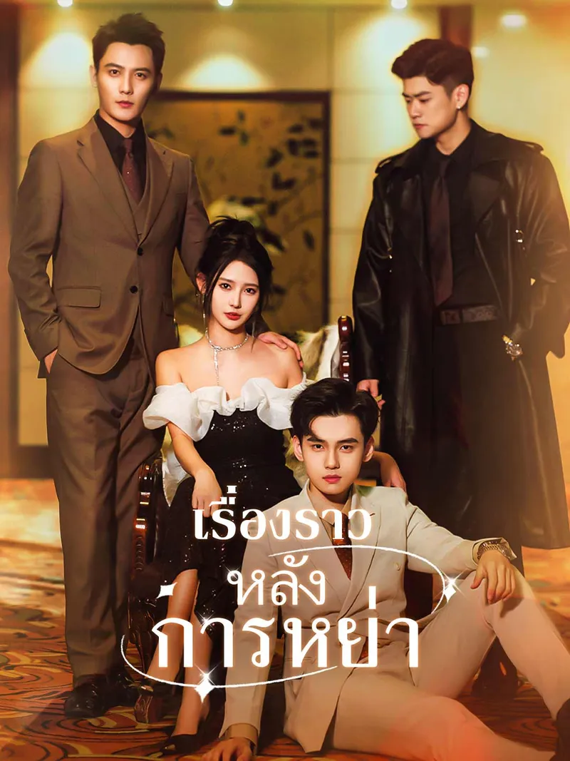 หน้าปกเรื่องราวหลังการหย่า