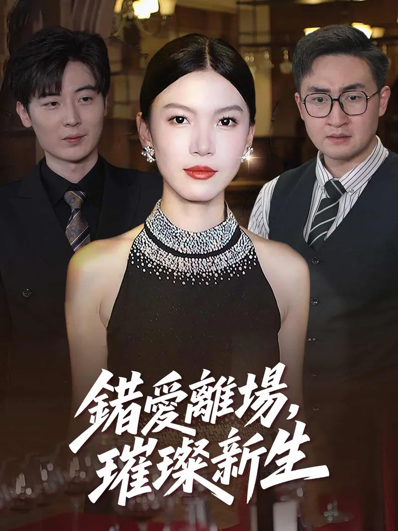 《錯愛離場，璀璨新生》封面