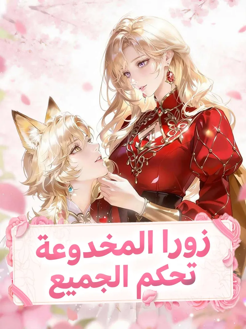 غلاف زورا المخدوعة تحكم الجميع