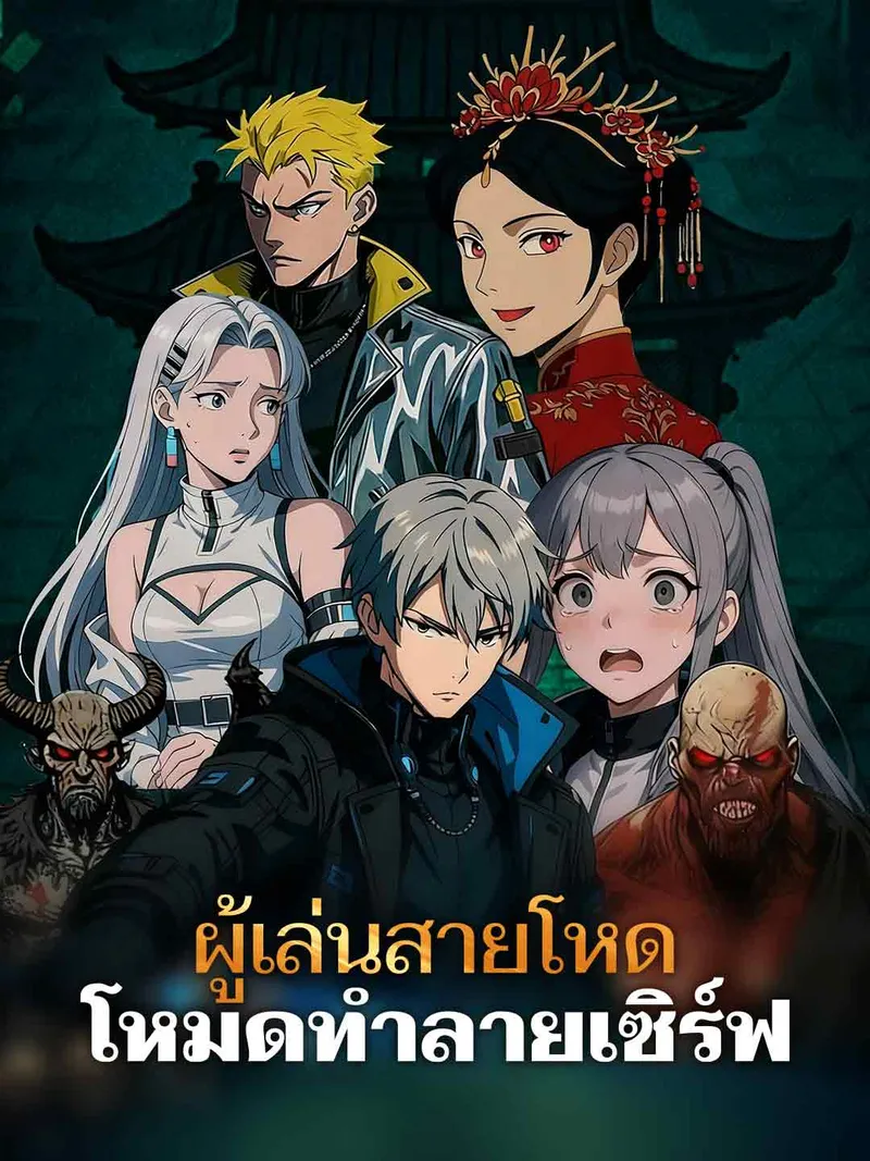 หน้าปกผู้เล่นสายโหดโหมดทำลายเซิร์ฟ