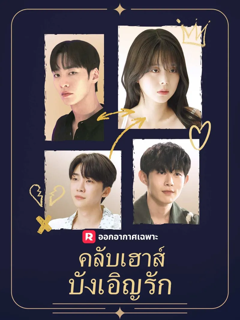 หน้าปก(พากย์) คลับเฮาส์บังเอิญรัก
