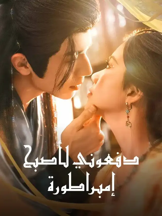 غلاف دفعوني لأصبح إمبراطورة