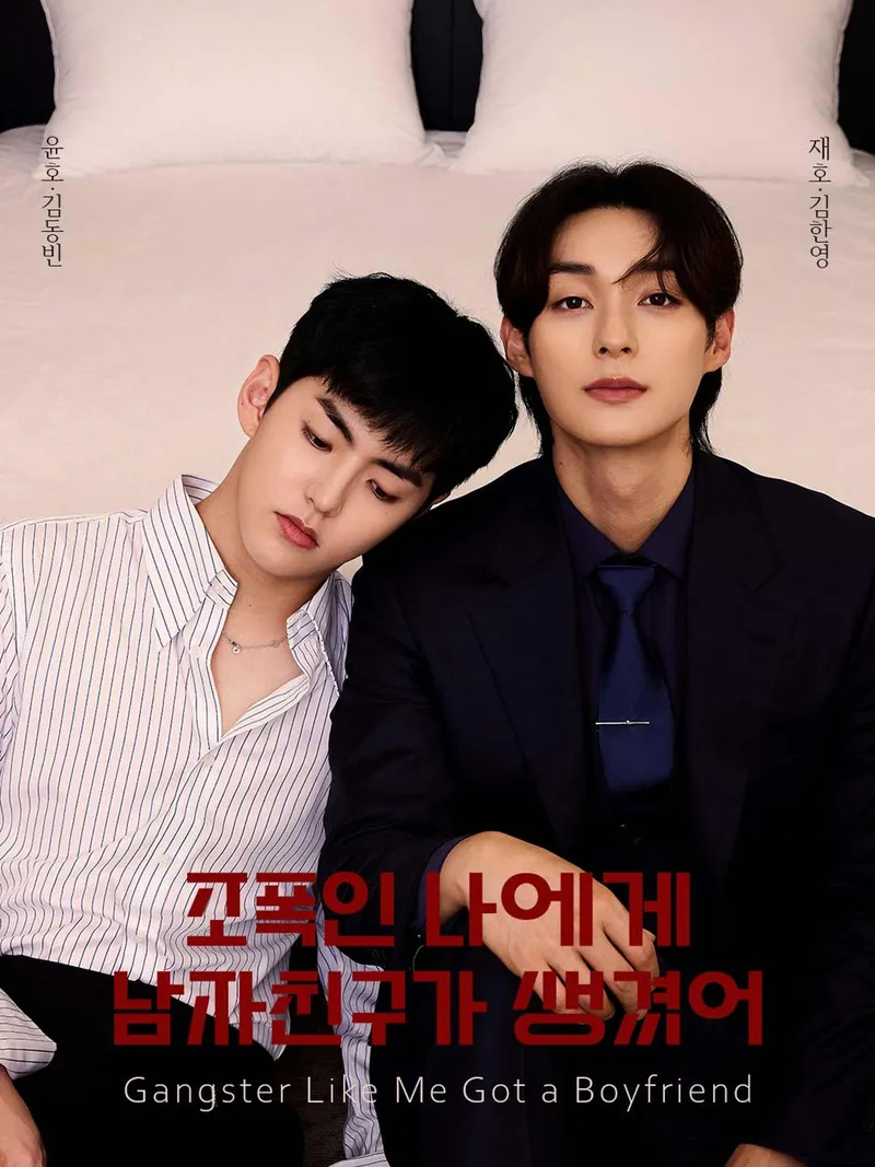조폭인 나에게 남자친구가 생겼어 표지