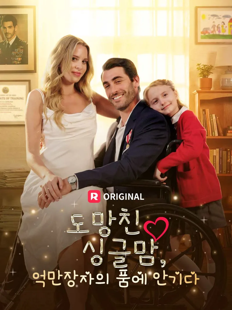 도망친 싱글맘, 억만장자의 품에 안기다 표지