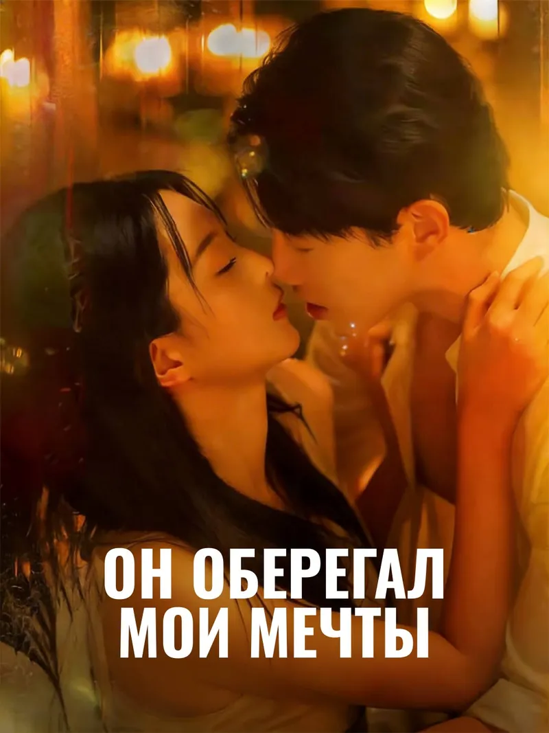 Обложка «Он оберегал мои мечты»