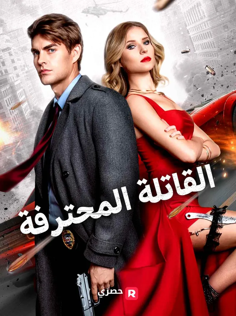 غلاف القاتلة المحترفة