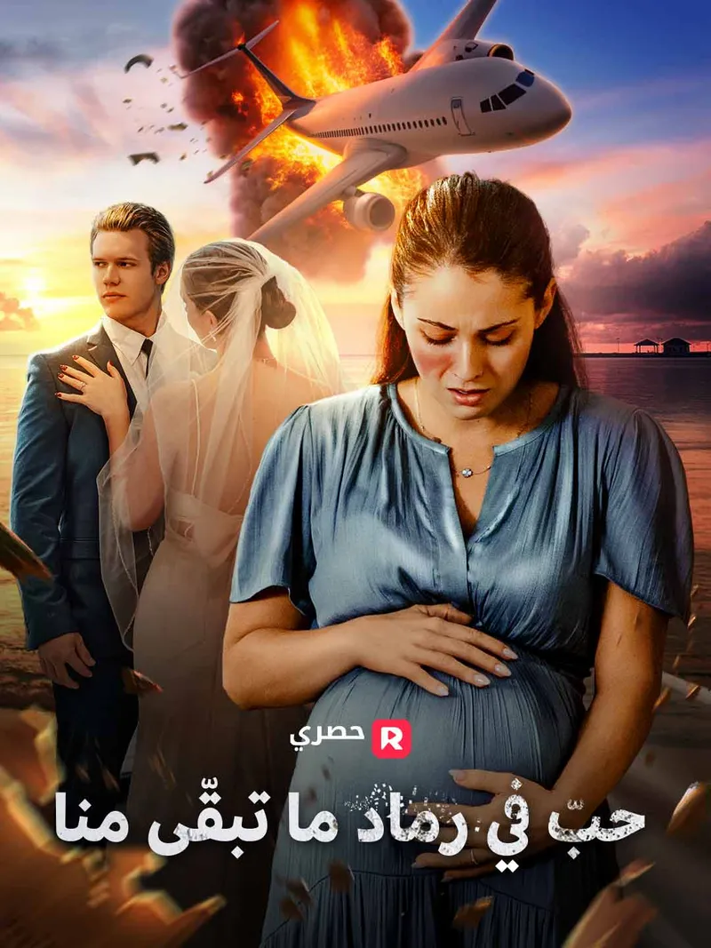 غلاف حبّ في رماد ما تبقّى منا