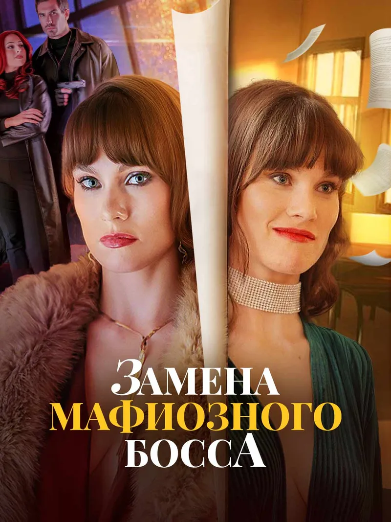 Обложка «Замена мафиозного босса»