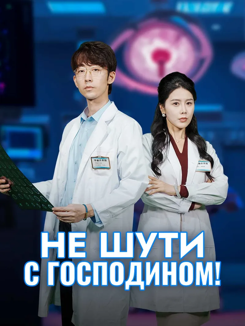 Обложка «Не шути с господином!»