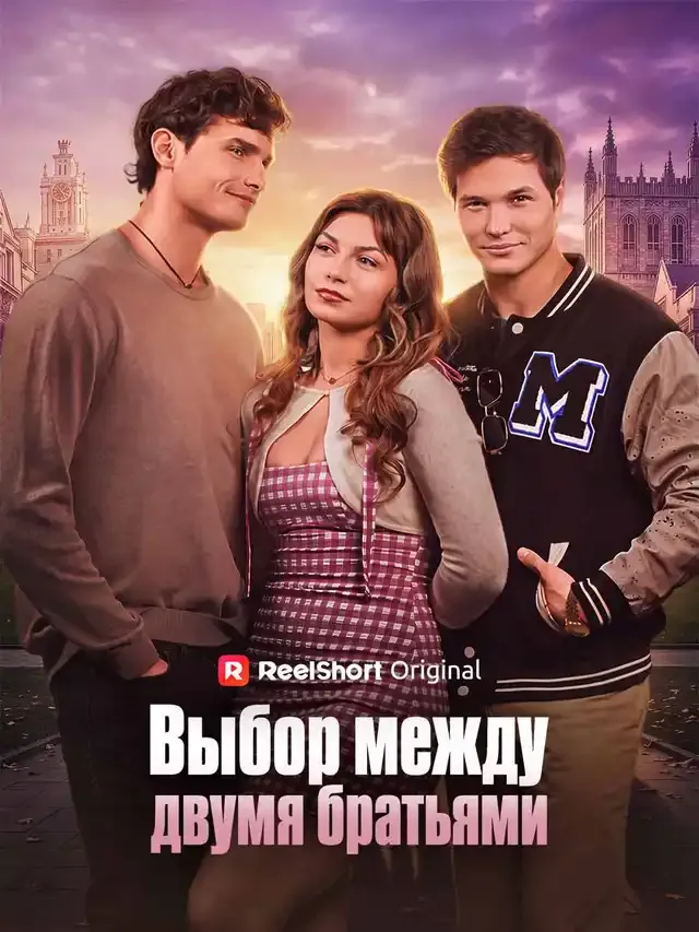 Обложка «Выбор между двумя братьями»