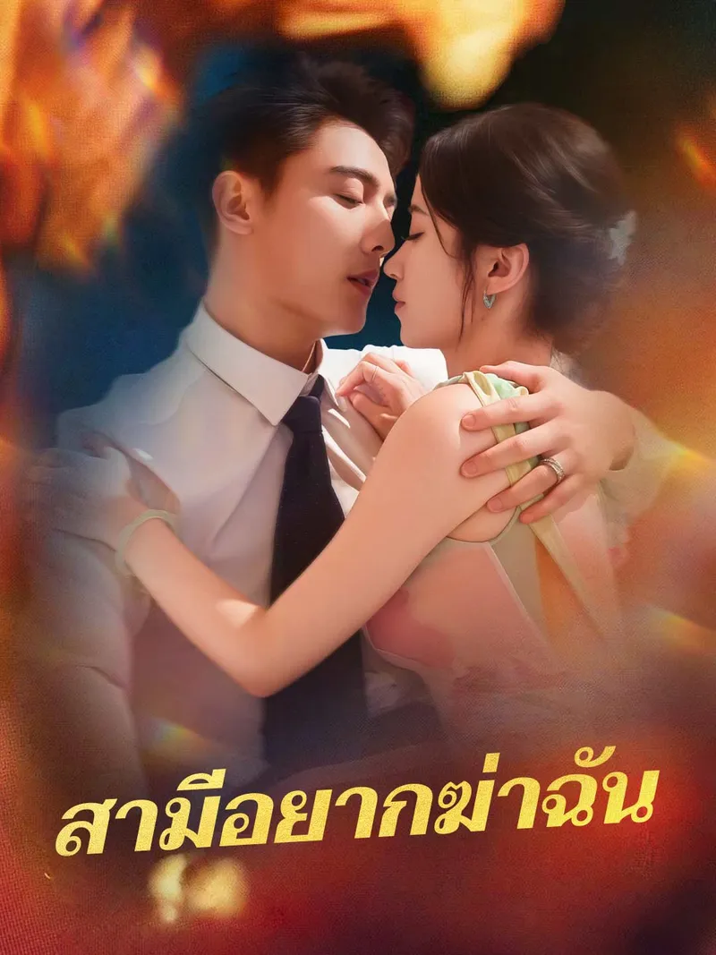 หน้าปกสามีอยากฆ่าฉัน