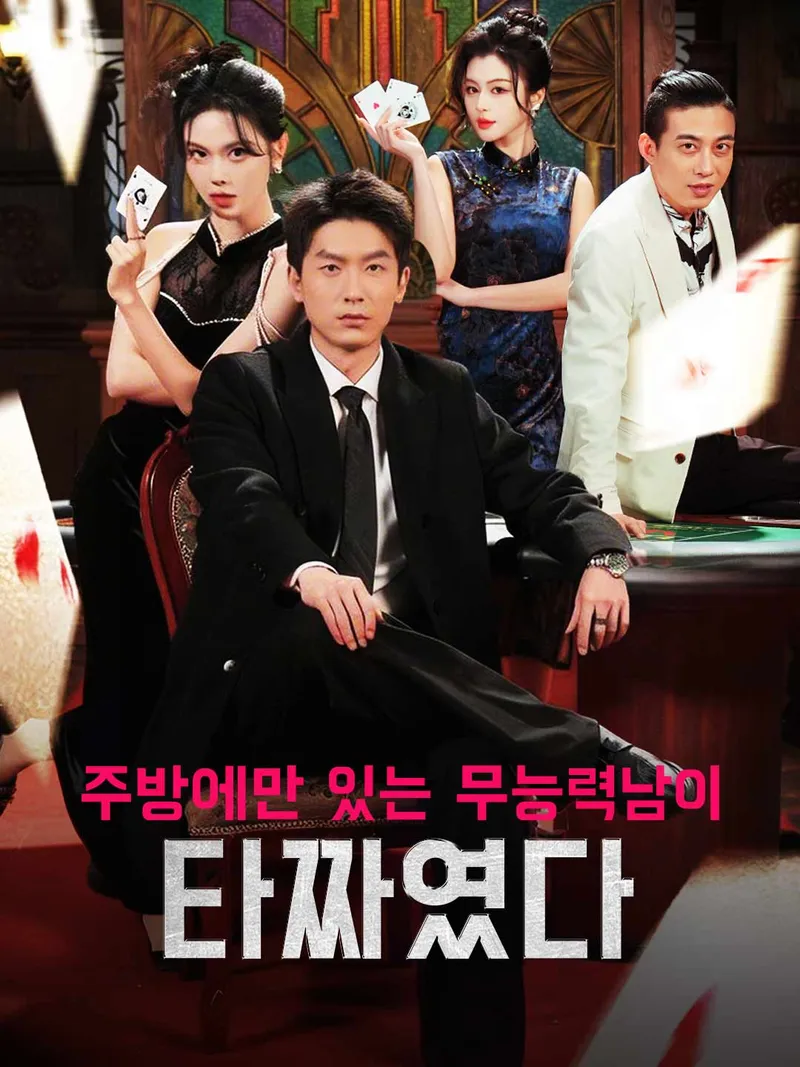 [더빙] 주방에만 있는 무능력남이 타짜였다 표지
