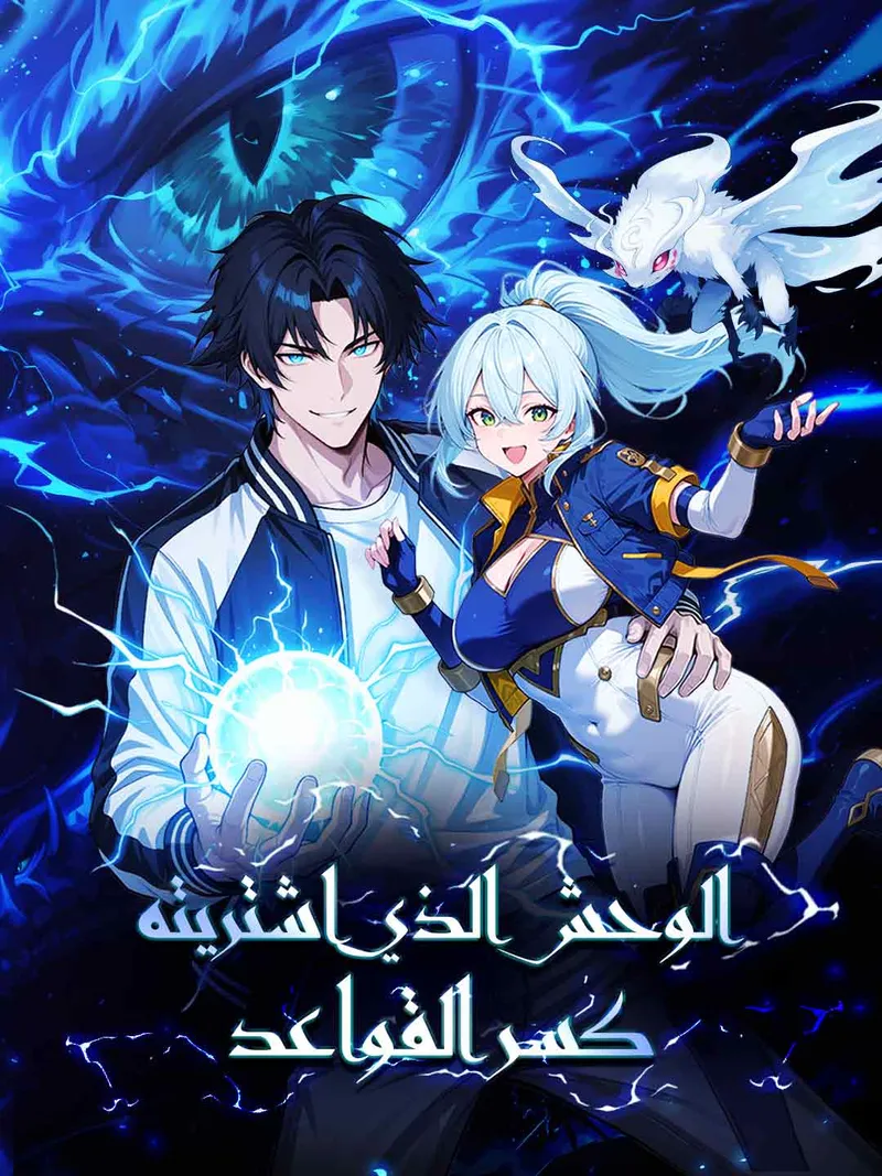 غلاف الوحش الذي اشتريته كسر القواعد