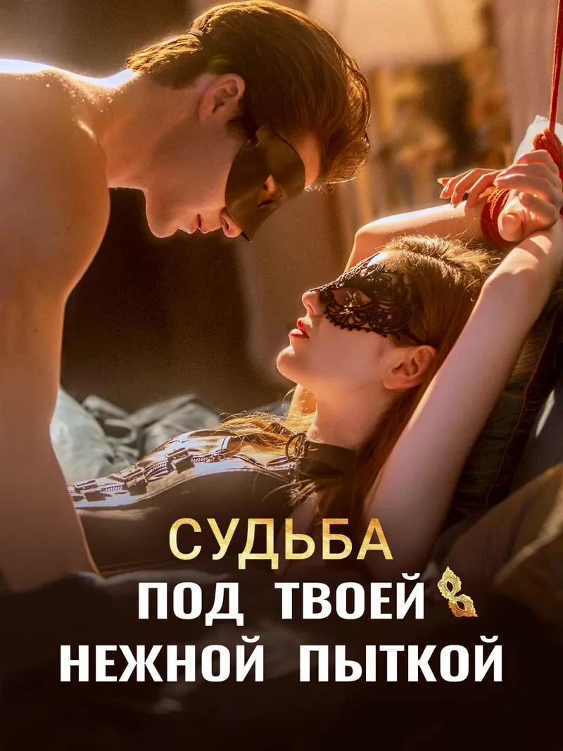 Обложка «Судьба под твоей нежной пыткой»