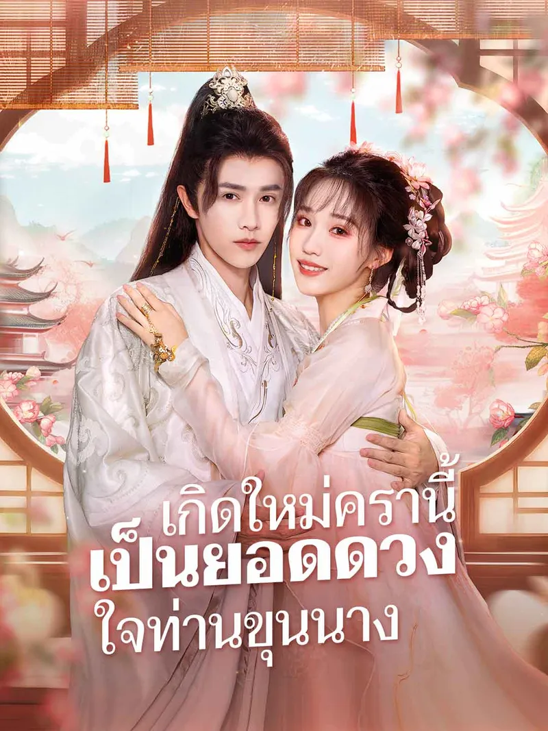 หน้าปก(พากย์) เกิดใหม่ครานี้ เป็นยอดดวงใจท่านขุนนาง
