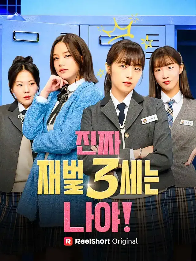 진짜 재벌 3세는 나야! 표지