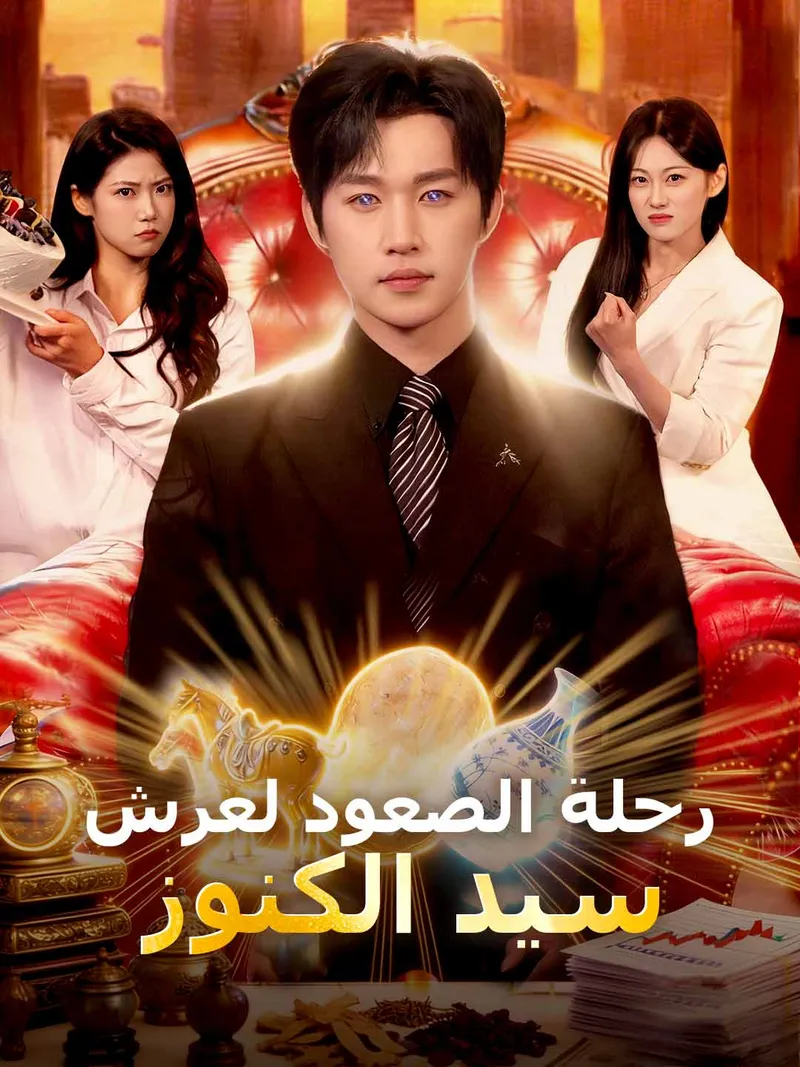 غلاف رحلة الصعود لعرش سيد الكنوز