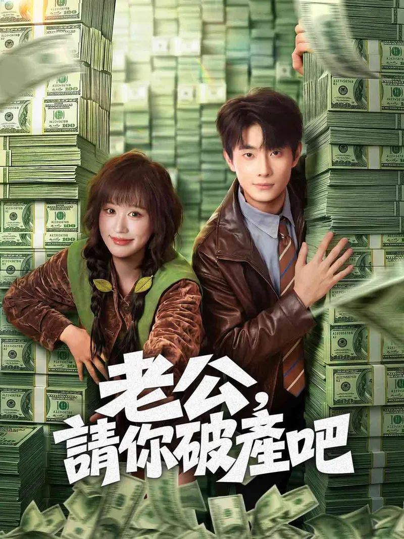 《老公，請你破產吧》封面