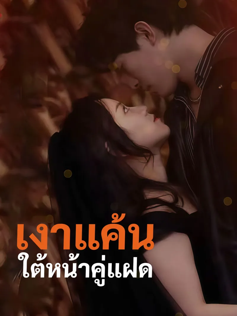 หน้าปก(พากย์) เงาแค้นใต้หน้าคู่แฝด