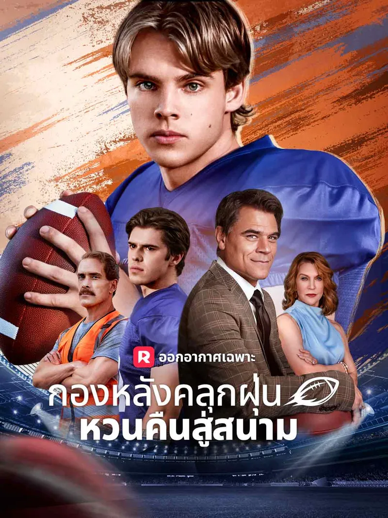 หน้าปกกองหลังคลุกฝุ่นหวนคืนสู่สนาม