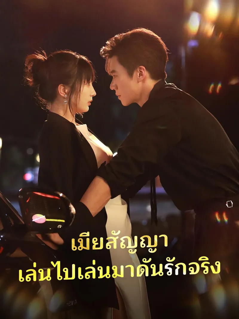 หน้าปกเมียสัญญา เล่นไปเล่นมาดันรักจริง