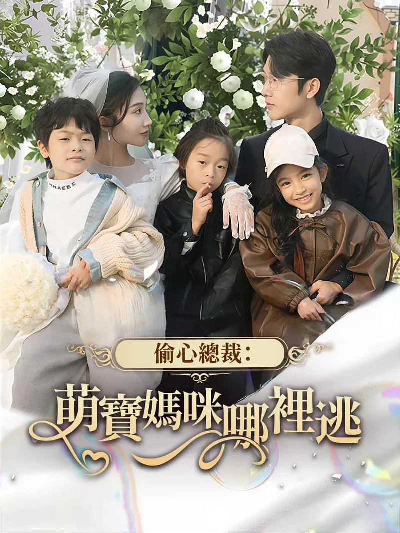 《偷心總裁:萌寶媽咪哪裡逃》封面